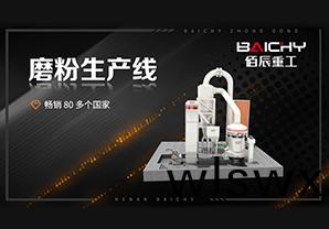 3D-磨粉生産線