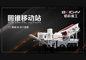3D圓錐破迻(yi)動站