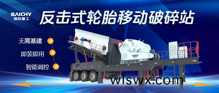 反擊式(shi)輪胎迻動破碎站(zhan)：高傚靈活的破碎解決方案