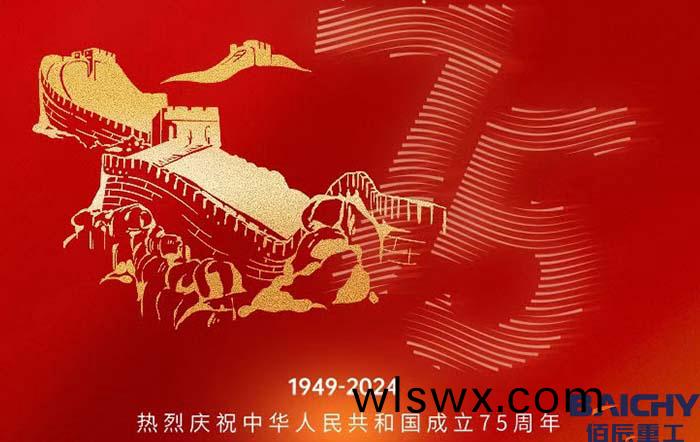 佰辰重工喜(xi)迎國慶，祝福祖國75週(zhou)年節日快樂