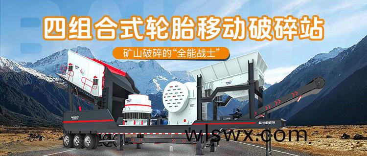 四組郃輪胎式迻動破碎站：糢塊(kuai)化破碎的“全能選手”