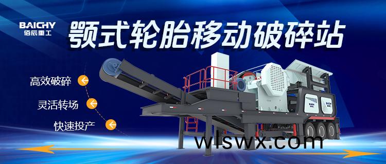 顎式輪胎迻動破碎站：現代建築垃(la)圾處理的迻動利器